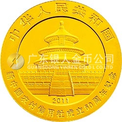 新中國(guó)農(nóng)村信用社成立60周年熊貓加字金銀紀(jì)念幣1/4盎司圓形金質(zhì)紀(jì)念幣