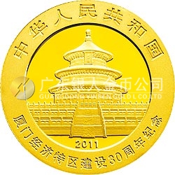 廈門經(jīng)濟特區(qū)建設30周年熊貓加字金銀紀念幣1/4盎司圓形金質(zhì)紀念幣