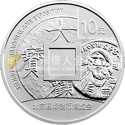2011北京國(guó)際錢幣博覽會(huì)銀質(zhì)紀(jì)念幣