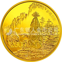 世界遺產(chǎn)——黃山金銀紀念幣5盎司圓形金質紀念幣