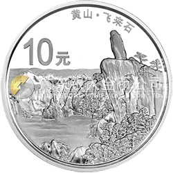 世界遺產(chǎn)——黃山金銀紀念幣1盎司圓形銀質紀念幣