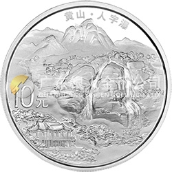 世界遺產(chǎn)——黃山金銀紀(jì)念幣1盎司圓形銀質(zhì)紀(jì)念幣
