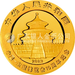 中國(guó)-東盟博覽會(huì)10周年熊貓加字金銀紀(jì)念幣1/4盎司圓形金質(zhì)紀(jì)念幣