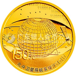 北斗衛(wèi)星導航系統(tǒng)開通運行金銀紀念幣1/3盎司圓形金質紀念幣