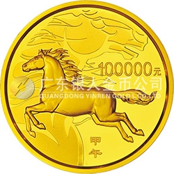 2014中國甲午（馬）年金銀紀念幣10公斤圓形金質(zhì)紀念幣