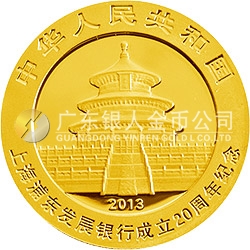 上海浦東發(fā)展銀行成立20周年熊貓加字金銀紀(jì)念幣1/4盎司圓形金質(zhì)紀(jì)念幣