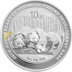 上海浦東發(fā)展銀行成立20周年熊貓加字金銀紀念幣1盎司圓形銀質紀念幣