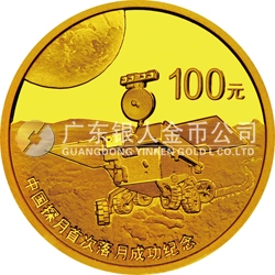 中國探月首次落月成功金銀紀念幣1/4盎司圓形金質(zhì)紀念幣