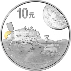 中國探月首次落月成功金銀紀念幣1盎司圓形銀質(zhì)紀念幣