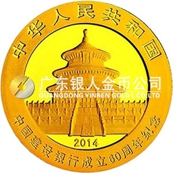 中國建設(shè)銀行成立60周年熊貓加字金銀紀(jì)念幣7.776克（1/4盎司）圓形金質(zhì)紀(jì)念幣