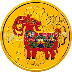 2015中國(guó)乙未（羊）年金銀紀(jì)念幣3.110克（1/10盎司）圓形金質(zhì)彩色紀(jì)念幣