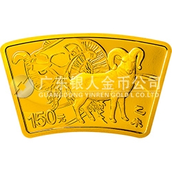 2015中國(guó)乙未（羊）年金銀紀(jì)念幣10.368克（1/3盎司）扇形金質(zhì)紀(jì)念幣