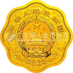 2015中國乙未（羊）年金銀紀念幣15.552克（1/2盎司）梅花形金質(zhì)紀念幣