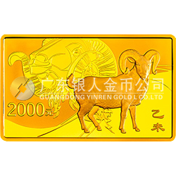 2015中國(guó)乙未（羊）年金銀紀(jì)念幣155.52克（5盎司）長(zhǎng)方形金質(zhì)紀(jì)念幣