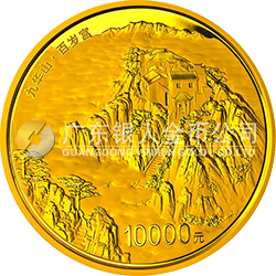 中國佛教圣地（九華山）金銀紀(jì)念幣1公斤圓形金質(zhì)紀(jì)念幣