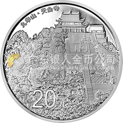 中國佛教圣地（九華山）金銀紀(jì)念幣62.208克（2盎司）圓形銀質(zhì)紀(jì)念幣