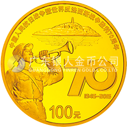 中國人民抗日戰(zhàn)爭暨世界反法西斯戰(zhàn)爭勝利70周年金銀紀念幣7.776克（1/4盎司）圓形金質紀念幣