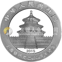 上海銀行成立20周年熊貓加字金銀紀念幣31.104克（1盎司）圓形銀質(zhì)紀念幣
