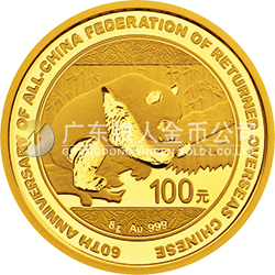 中國(guó)僑聯(lián)成立60周年熊貓加字金銀紀(jì)念幣8克圓形金質(zhì)紀(jì)念幣