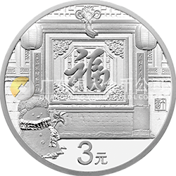 2017年賀歲銀質(zhì)紀念幣
