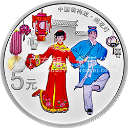 中國(guó)戲曲藝術(shù)（黃梅戲）金銀紀(jì)念幣15克圓形銀質(zhì)彩色紀(jì)念幣