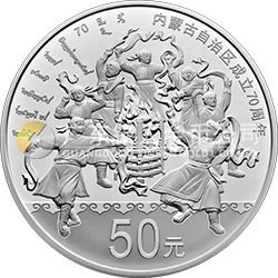 內(nèi)蒙古自治區(qū)成立70周年金銀紀念幣150克圓形銀質(zhì)紀念幣