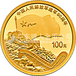 中國(guó)人民解放軍建軍90周年金銀紀(jì)念幣8克圓形金質(zhì)紀(jì)念幣