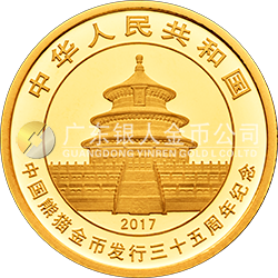中國熊貓金幣發(fā)行35周年金銀紀念幣5克圓形金質(zhì)紀念幣