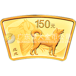 2018中國戊戌（狗）年金銀紀(jì)念幣10克扇形金質(zhì)紀(jì)念幣