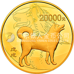 2018中國戊戌（狗）年金銀紀(jì)念幣2公斤圓形金質(zhì)紀(jì)念幣