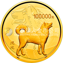 2018中國戊戌（狗）年金銀紀(jì)念幣10公斤圓形金質(zhì)紀(jì)念幣