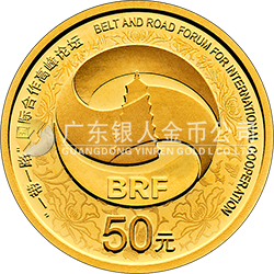 “一帶一路”國際合作高峰論壇金銀紀念幣3克圓形金質(zhì)紀念幣