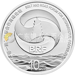 “一帶一路”國際合作高峰論壇金銀紀念幣30克圓形銀質(zhì)紀念幣
