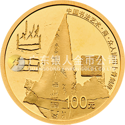 中國(guó)書(shū)法藝術(shù)（篆書(shū)）金銀紀(jì)念幣8克圓形金質(zhì)紀(jì)念幣