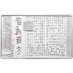 中國(guó)書(shū)法藝術(shù)（篆書(shū)）金銀紀(jì)念幣150克長(zhǎng)方形銀質(zhì)紀(jì)念幣