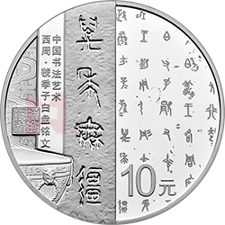 中國(guó)書(shū)法藝術(shù)（篆書(shū)）金銀紀(jì)念幣30克圓形銀質(zhì)紀(jì)念幣