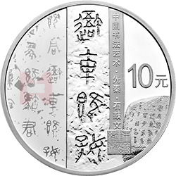 中國(guó)書(shū)法藝術(shù)（篆書(shū)）金銀紀(jì)念幣30克圓形銀質(zhì)紀(jì)念幣