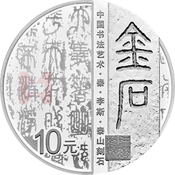 中國(guó)書(shū)法藝術(shù)（篆書(shū)）金銀紀(jì)念幣30克圓形銀質(zhì)紀(jì)念幣