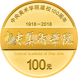 中央美術(shù)學(xué)院建校100周年金銀紀(jì)念幣8克圓形金質(zhì)紀(jì)念幣