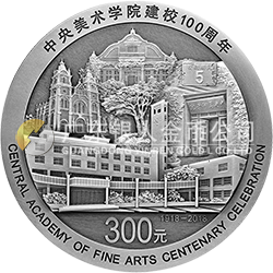 中央美術(shù)學(xué)院建校100周年金銀紀(jì)念幣1公斤圓形銀質(zhì)紀(jì)念幣