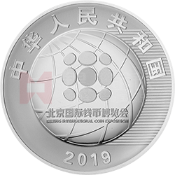 2019北京國際錢幣博覽會銀質(zhì)紀(jì)念幣