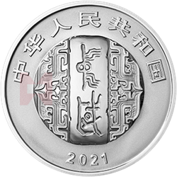 中國(guó)書法藝術(shù)（楷書）金銀紀(jì)念幣30克圓形銀質(zhì)紀(jì)念幣