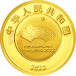 第19屆亞洲運(yùn)動會金銀紀(jì)念幣5克圓形金質(zhì)紀(jì)念幣