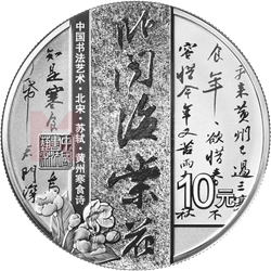 中國書法藝術(shù)（行書）金銀紀(jì)念幣30克圓形銀質(zhì)紀(jì)念幣
