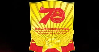中宣部國(guó)慶70年慶?；顒?dòng)留念紀(jì)念章紀(jì)念徽章證書（圖）